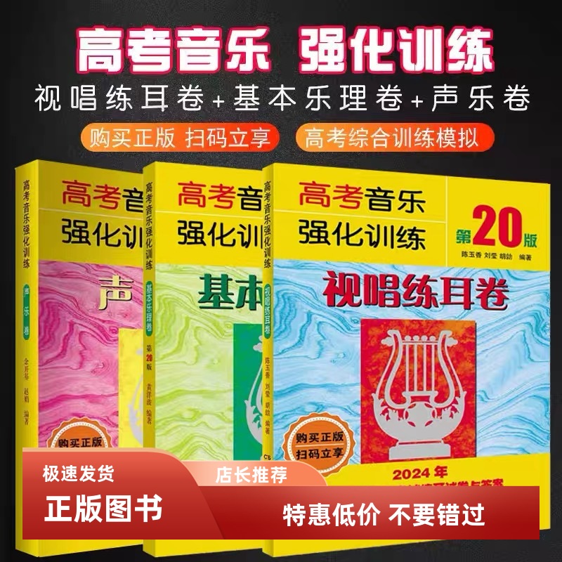 正版 高考音乐强化训练声乐卷+视唱练耳卷+基本乐理卷第20版全套三册 教学教材艺术高考音乐乐理综合训练模拟试题湖南文艺艺考书籍