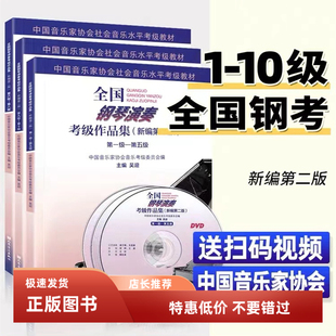 全国钢琴演奏考级作品集新编第二版1-5 6-8 9-10级音协钢琴考级书