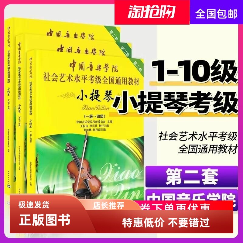 小提琴考级教程1-10级一级至十级 中国音乐学院社会艺术水平考级全国通用教材音乐歌曲谱曲集音乐考试级教程官方正版 小提琴教程书