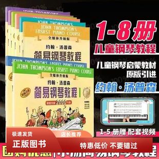 正版 小汤12345678 小汤姆森简易钢琴教程 儿童钢琴入门 小汤全套
