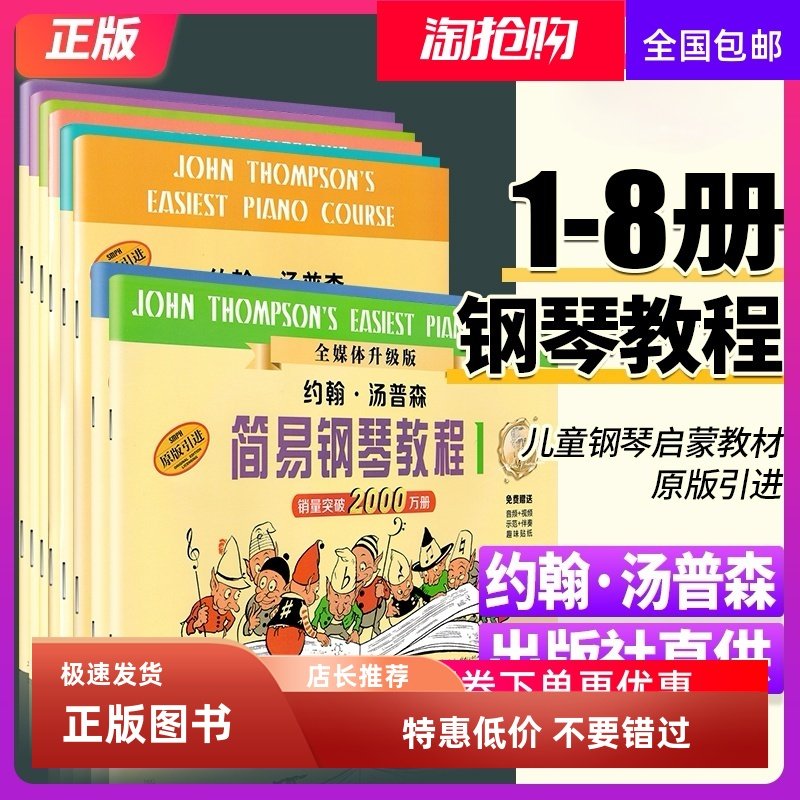正版包邮 小汤姆森简易钢琴 全套1-8册 约翰汤普森简易钢琴教程 小汤1-8 儿童钢琴初步教程 初学入门简易钢琴教程书籍教材12345678