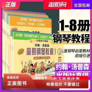 正版包邮 小汤姆森简易钢琴 全套1-8册 约翰汤普森简易钢琴教程 小汤1-8 儿童钢琴初步教程 初学入门简易钢琴教程书籍教材12345678