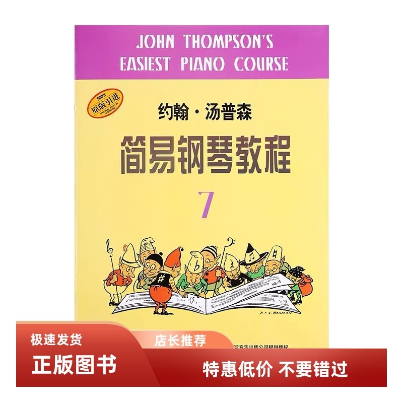 小汤7 约翰汤普森简易钢琴教程7 小汤姆森第七册儿童简易钢琴教材,书籍/杂志/报纸,音乐（新）,淘宝优惠券,粉丝福利购,淘宝优惠卷