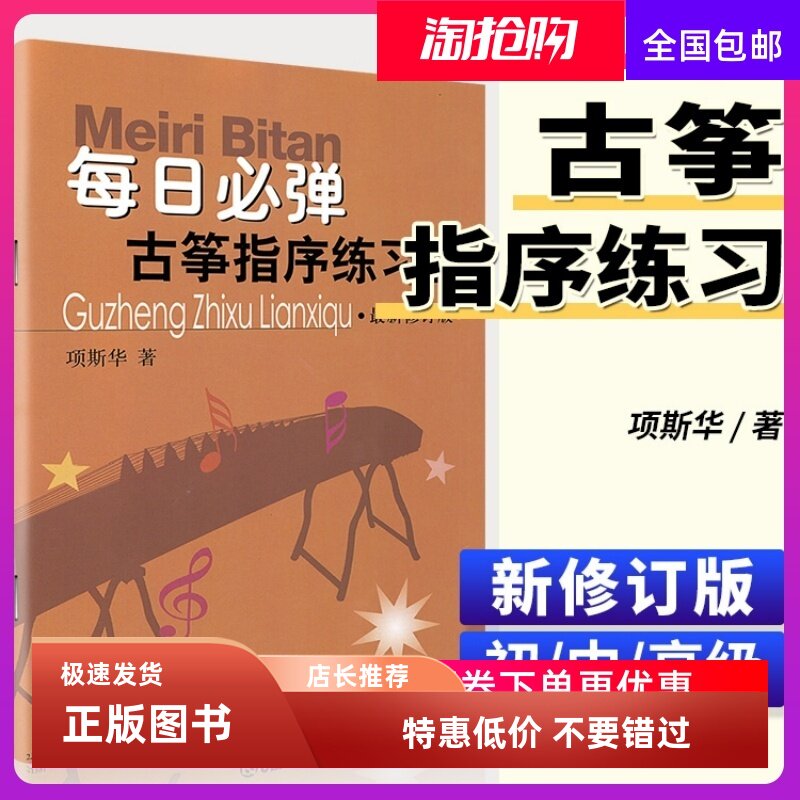 古筝书 每日必弹古筝指序练习曲(最新修订版) 项斯华  古筝指序练