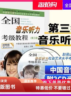 正版全国音乐听力考级教程第三级