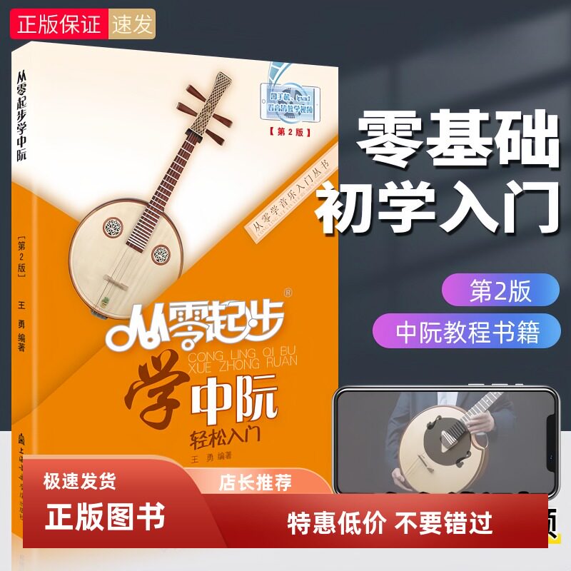 从零起步学中阮 轻松入门中阮教程书籍 初学者零基础自学中阮教材