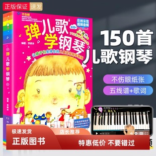 弹儿歌学钢琴 150首儿童钢琴谱教材幼儿园流行儿歌钢琴曲乐谱大全