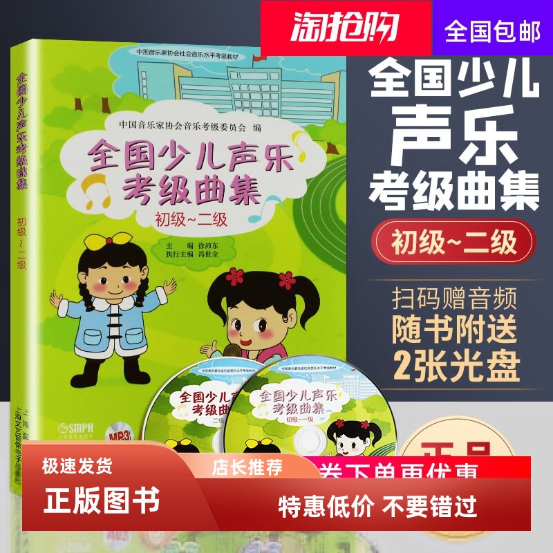 全国少儿声乐考级曲集初级-二级 附伴奏光盘 全国少儿声乐考级曲