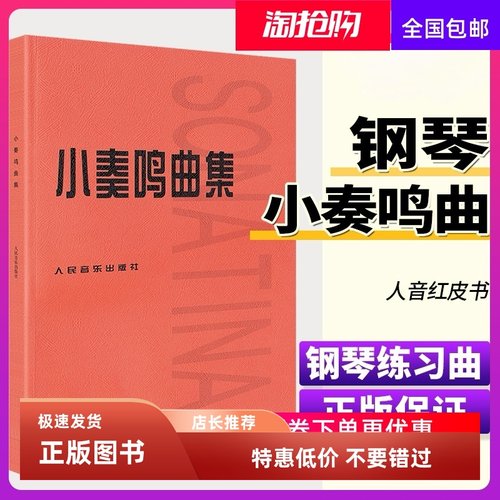 人民音乐出版社小奏鸣曲集
