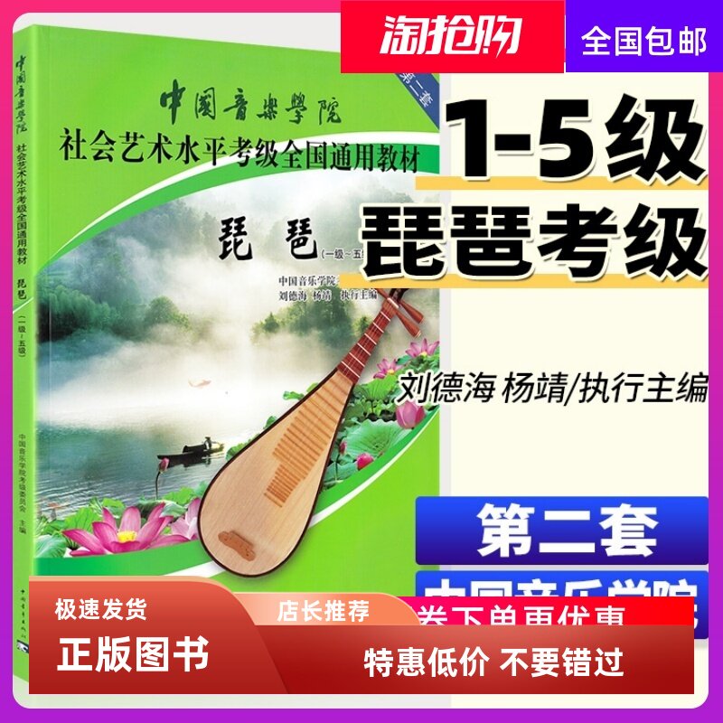 中国音乐学院琵琶考级教材 1-5级社会艺术水平考级全国通用教材第