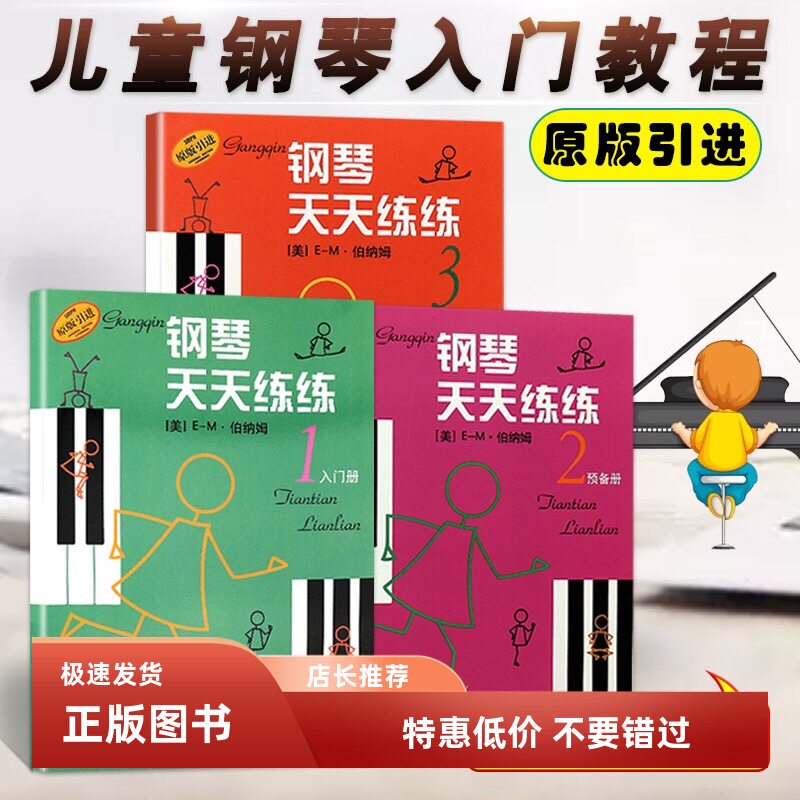 套装3册钢琴天天练练1-2-3册原版引进全套幼儿儿童初学自学图片