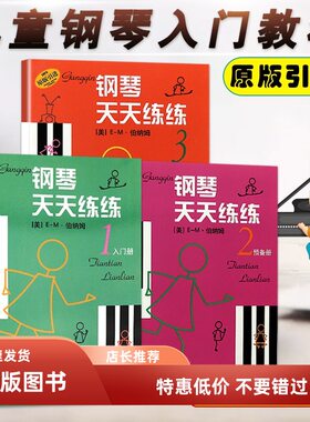 套装3册钢琴天天练练1-2-3册原版引进全套幼儿儿童初学自学