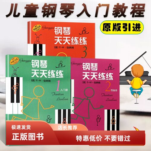 套装3册钢琴天天练练1-2-3册原版引进全套幼儿儿童初学自学