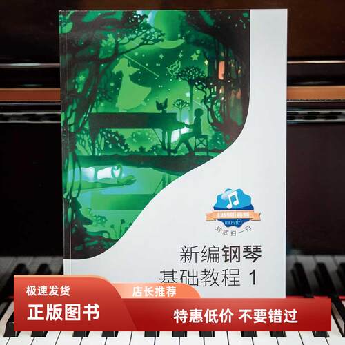 新编钢琴基础教程1-2册肖瑶琛主编扫码听音频钢基新钢基钢琴教材