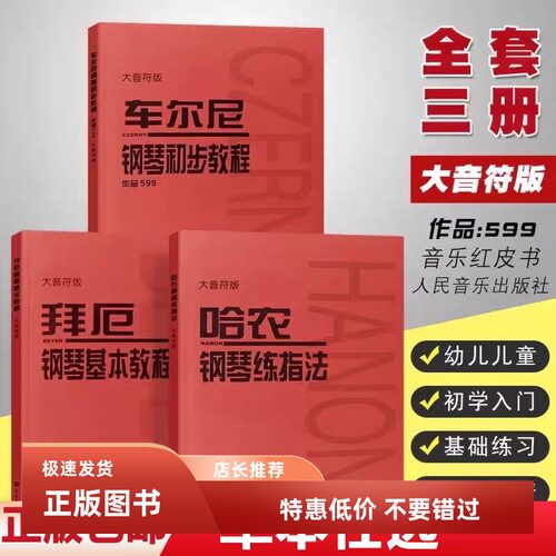 大音符版拜厄钢琴基本教程车尔尼