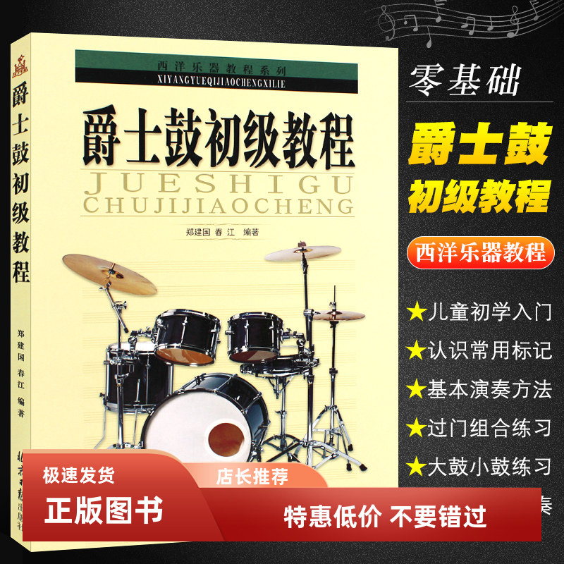 爵士鼓初级教程 郑建国 春江编著爵士鼓架子鼓初学者自学入门教材