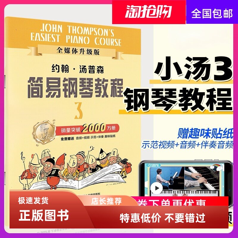 小汤3 小汤姆森简易钢琴教程3约翰汤普森钢琴初学者入门教程书儿