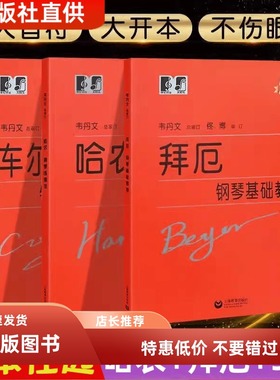 哈农钢琴练指法 拜厄钢琴基本教程 车尔尼599 韦丹文大字版 车尔尼钢琴入门初学入门零基础钢琴练习曲教程教材儿童成人基础教程