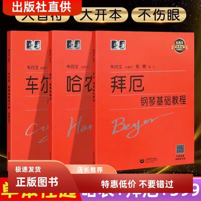 正版哈农钢琴练指法韦丹文大字版