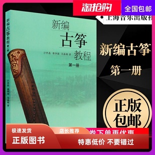 正版新编古筝教程第一册 初学古筝入门自学演奏基础练习曲教材教程曲谱曲集书 上海音乐出版社 沙里晶 傅华强 儿童古筝入门教材