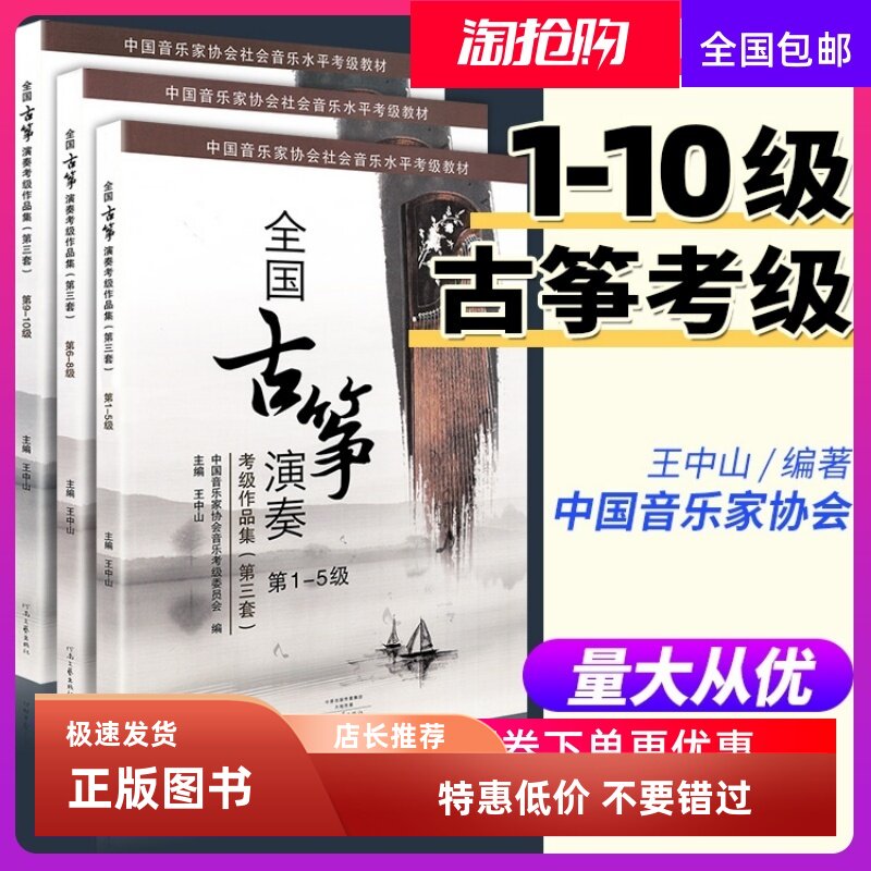全国古筝演奏考级作品集第三套1-10级 全套古筝考级教材5标准教程6古筝书籍8曲集9音协中国音乐家协会王中山全国通用一到十10琴谱