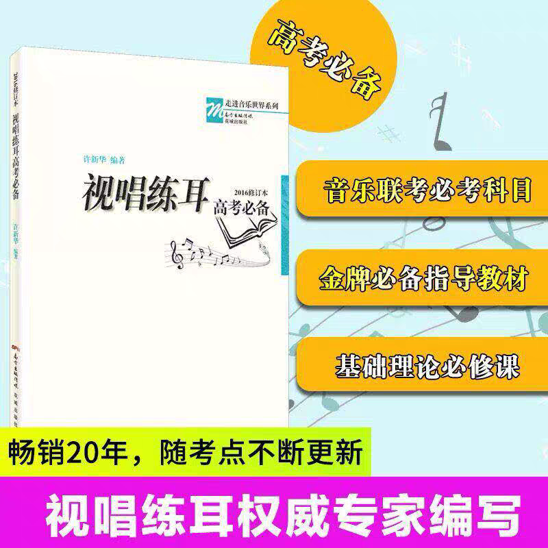 正版包邮 视唱练耳高考必备2016修订本 许新华音乐强化训练乐理教材 不带光盘
