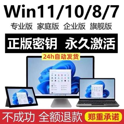 win10专业版激活码密钥win11家庭中文版w10企业秘钥w11教育工作站