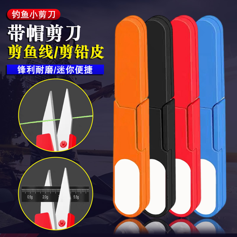钓鱼剪刀专用迷你带帽剪铅皮便携