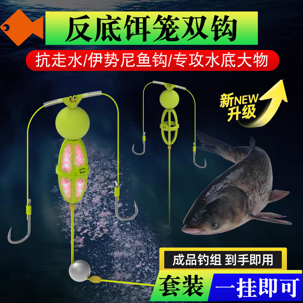 反底饵笼双钩不挂底伊势尼河北
