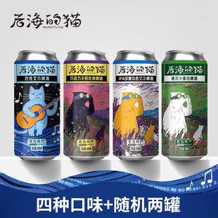 青大师后海的猫精酿原浆啤酒500ml组合装小麦艾尔啤酒 产地青岛