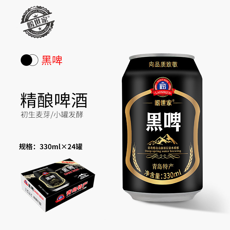 青岛特产崂世家精酿原浆黑啤啤酒整箱批发330ml*24易拉罐装