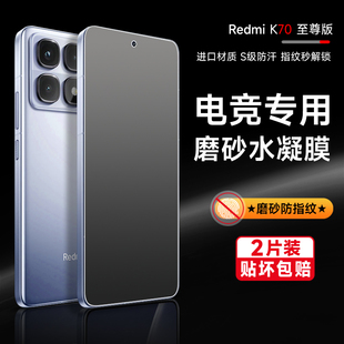 红米k70/k80pro手机膜k70pro磨砂K60游戏水凝膜k60至尊k80pro全屏覆盖60ultra屏幕保护膜k50防指纹防摔膜适用