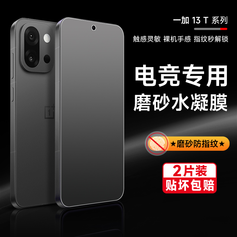 一加13T磨砂防指纹保护膜