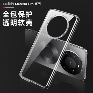 适用于华为mate80pro手机壳mata80promax保护软套mete70/60pro+透明软壳50/40por全包防摔软壳mate80简约软壳