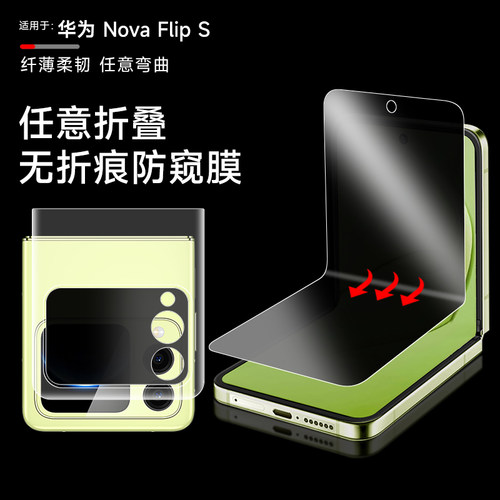 适用于华为novaFlipS手机防窥软膜novaFlip折叠屏内外膜novaFlipS水凝隐私膜novaFlipS手机高清防摔保护贴膜