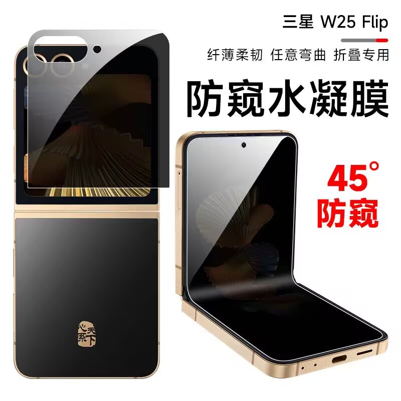 三星w25flip手机防窥保护膜