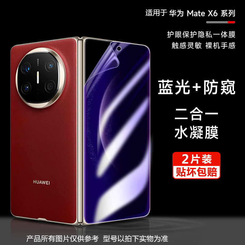 华为MateX6手机蓝光防窥膜