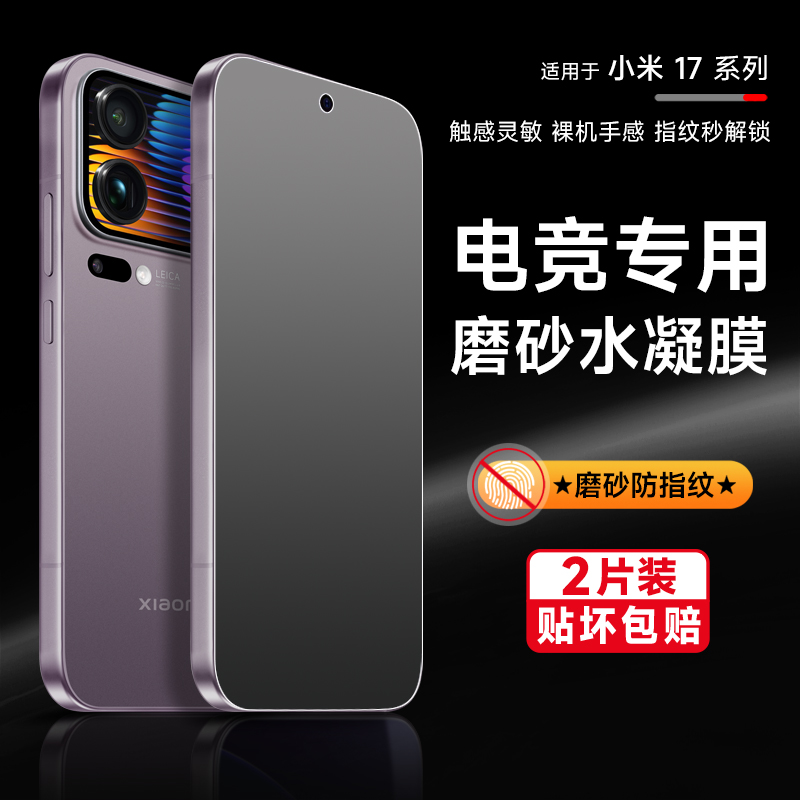 小米17promax手机磨砂防指纹膜