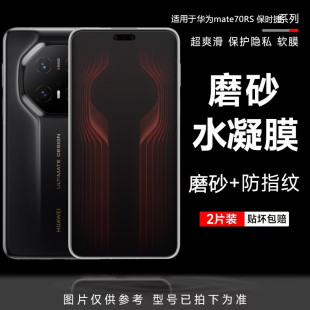 70pro防指纹膜mate60rs钢化水凝软膜防摔全包膜 60RS非凡大师手机膜mp80 适用于华为mate70 80RS磨砂保护膜70