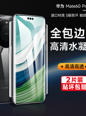 适用华为mate60Pro手机膜mate60rs非凡大师水凝膜包边高清后背边框膜mate50proRS磨砂软膜防爆pro+防摔保护膜