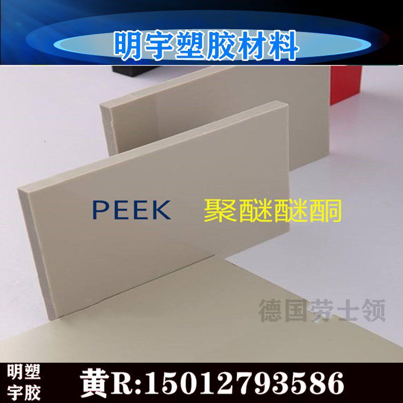 德国劳士领PEEK PVDF PVC PEI PPS PET PP板棒超高分子量UPE920万