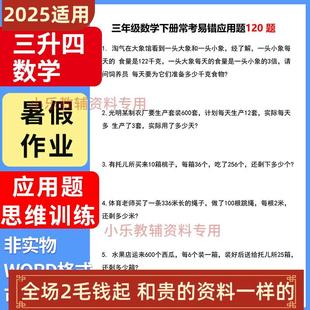 小学三升道 120四年级数学思维暑假作业训练应用题电子版
