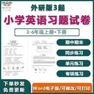 三四三外研社试卷版 电子版 英语a1278五六年级小学起点习题上下册