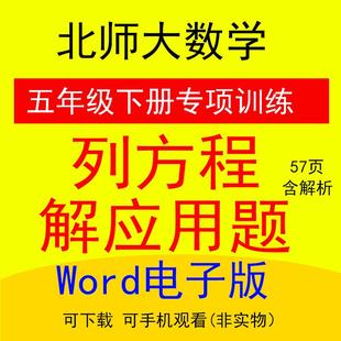 aa2682专项下册北师大习题数学小学五年级训练电子列方程解应用题