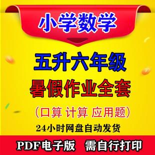 数学计算全套下册打印五升六口 暑假作业五年级应用题可小学电子版