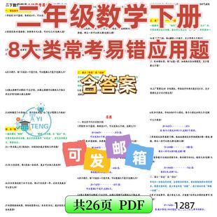 专项a2249大类下册小学思维易错二年级常考8数学练习 应用题电子版