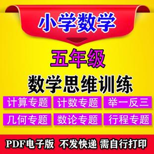 举一反行程五年级数学计数奥数推理解决问题训练a0788应用题思维