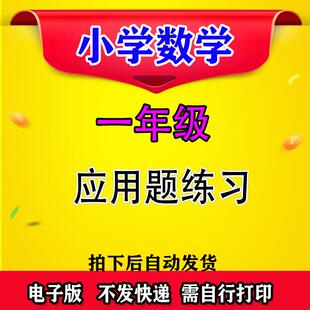 数学小学上下册复习电子应用题期末练习专项一年级学前a0793通用