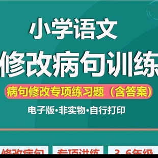 习题三四病句语文级试卷专项大全电训练五六年小学小升初S480修改