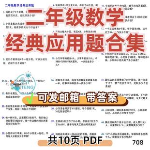 电子版 合集打印资料经典 小学上册可二年级应用题a2206数学